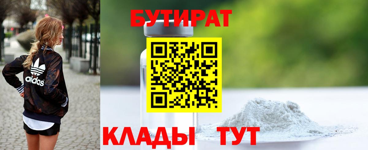 Бутират Butirat  БУТИРАТ  Красный Сулин 